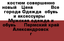 костюм совершенно новый › Цена ­ 8 000 - Все города Одежда, обувь и аксессуары » Мужская одежда и обувь   . Пермский край,Александровск г.